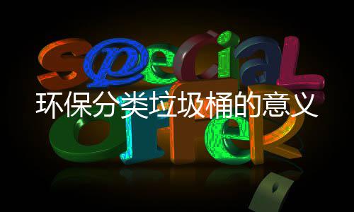垃圾桶的环保分类意义